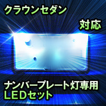 LEDナンバープレート用ランプ クラウンセダン対応 2点セット