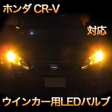 LEDウインカー ホンダ CR-V 対応 4点セット