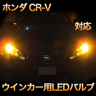LEDウインカー ホンダ CR-V 対応 4点セット