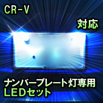 LEDナンバープレート用ランプ　ホンダ　CR-V対応　1点
