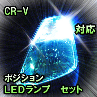 LED　ポジション　CR-V　対応セット