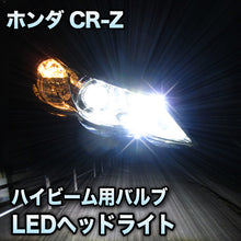LEDヘッドライト　ハイビーム　CR-Z対応セット