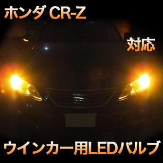 LEDウインカー ホンダ CR-Z 対応 4点セット