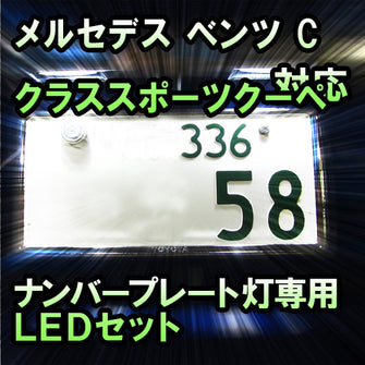 LEDナンバープレート用ランプ メルセデス ベンツ Cクラススポーツクーペ W203対応 2点セット