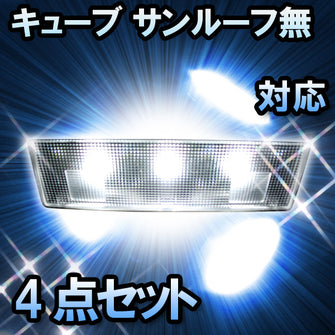 LED　ルームランプ　ニッサン　キューブ　サンルーフ無対応　4点セット