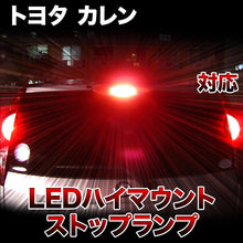 LEDハイマウントストップ トヨタ カレン対応バルブ