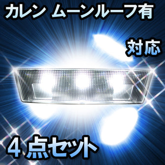 ＬＥＤルームランプ カレン ムーンルーフ有対応 4点セット