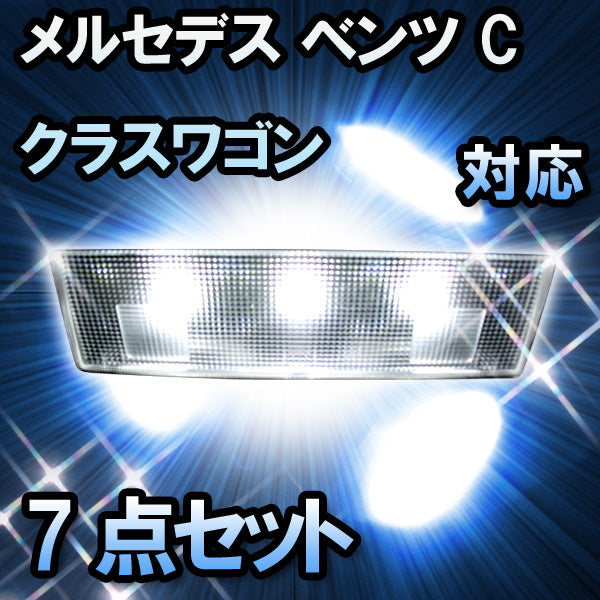 ベンツ Eクラス W210 ワゴン 室内灯 ルームランプ LED （1995?2002) 14