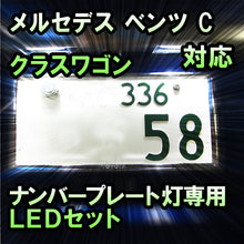 LEDナンバープレート用ランプ メルセデス ベンツ Cクラスワゴン W203対応 2点セット