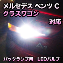 LED バックランプ メルセデス ベンツ Cクラスワゴン W205 ハロゲンヘッドライト装備車対応 セット