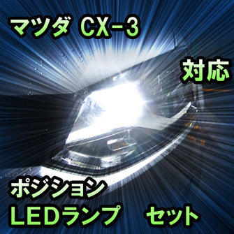 LEDポジション マツダ CX-3 ハロゲンヘッドランプ装備車対応 セット
