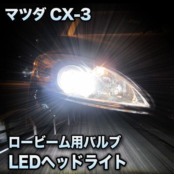 LEDヘッドライト ロービーム マツダ CX-3対応セット– BCAS