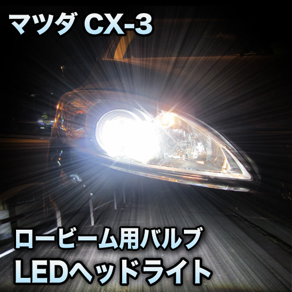 良品LEDヘッドライト ロービーム マツダ CX-3対応セット その他