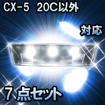 ＬＥＤルームランプ CX-5　20Ｃ以外対応　7点セット