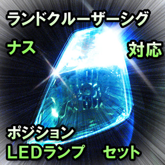 LED　ポジション　ランドクルーザーシグナス　対応セット