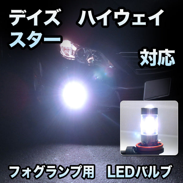 フォグ専用 日産 デイズ ハイウェイスター(DOP不可)対応 LEDバルブ 2点セット– BCAS