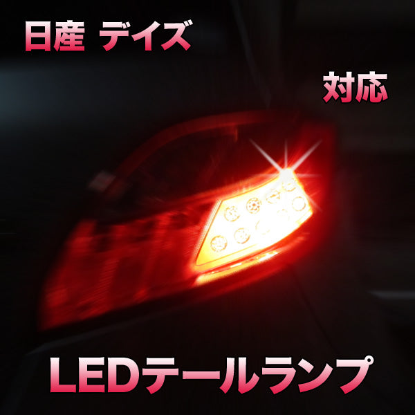 LEDテールランプ 日産 デイズ 対応 4点セット– BCAS