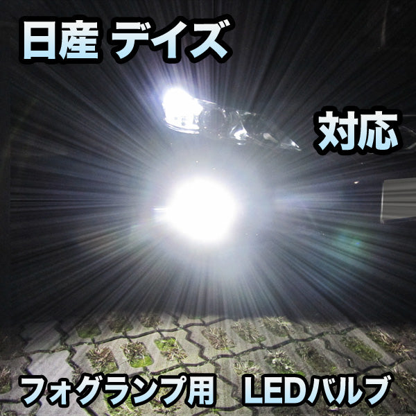 フォグ専用 日産 デイズ 対応 LEDバルブ 2点セット– BCAS