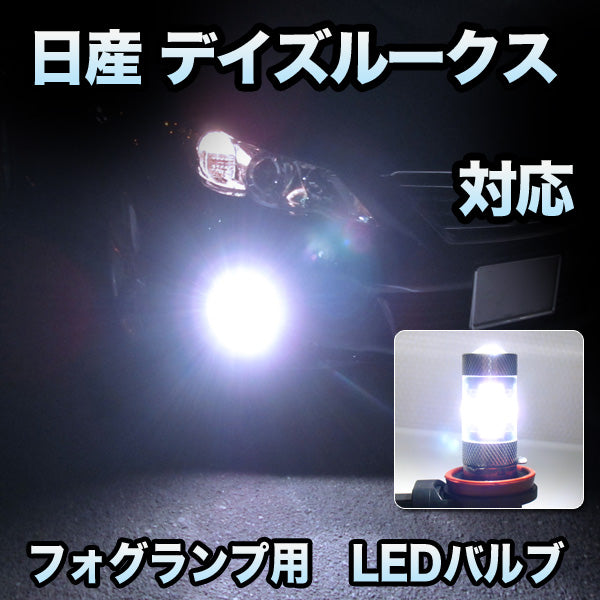 フォグ専用 日産 デイズルークス フォグランプ装備車対応 LEDバルブ 2点セット– BCAS