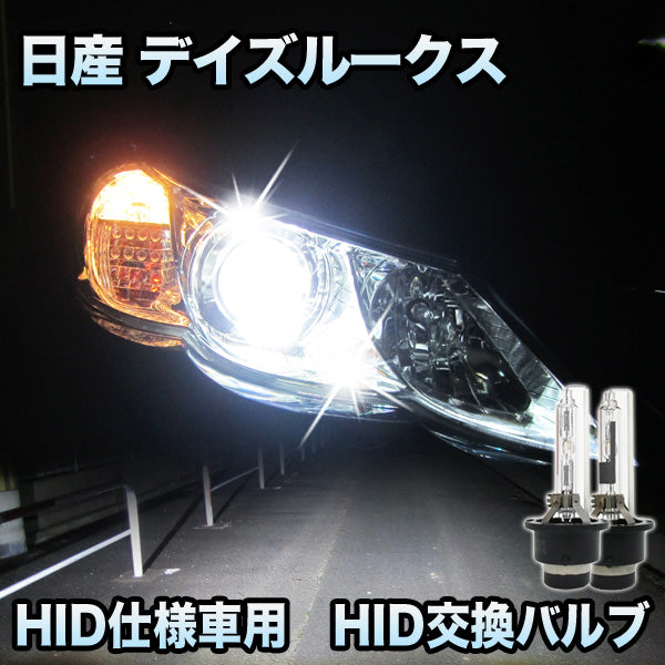 日産 デイズルークス ハイウェイスター 対応 HID仕様車用 純正交換HIDバルブ セット– BCAS