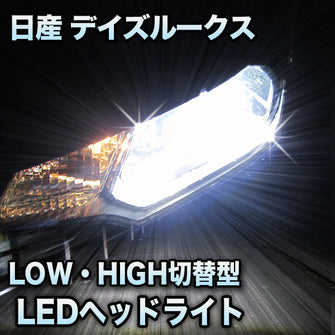 LEDヘッドライト 切替型 日産 デイズルークス対応セット
