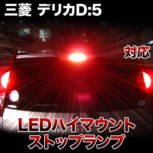 LEDハイマウントストップ 三菱 デリカD:5対応バルブ– BCAS