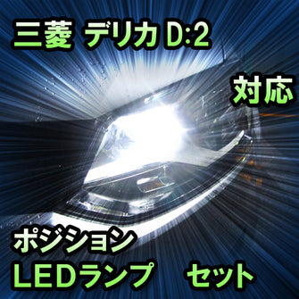 LEDポジション 三菱 デリカD:2 ハロゲン仕様対応 セット