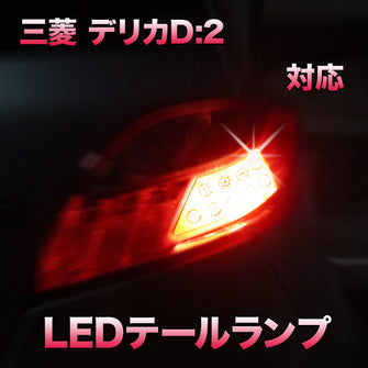 LEDテールランプ 三菱 デリカD:2対応 2点セット