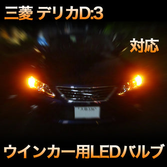 LEDウインカー 三菱 デリカD:3 対応 4点セット