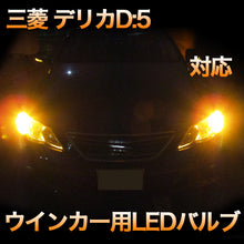 LEDウインカー 三菱 デリカD:5 対応 4点セット