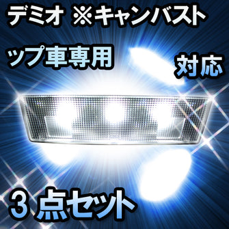 ＬＥＤルームランプ　マツダ　デミオ　キャンバストップ車専用対応　3点セット