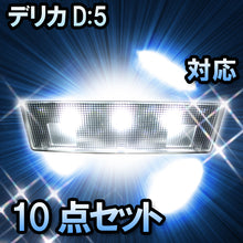 LED　ルームランプ　三菱　デリカD:5　対応　10点セット
