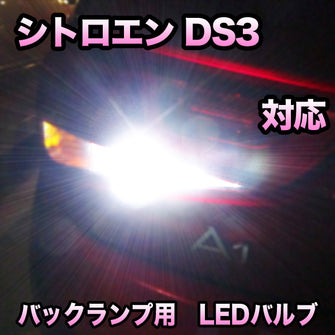 LED バックランプ シトロエン DS3対応