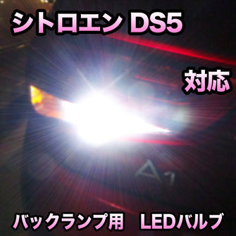 LED バックランプ シトロエン DS5対応 セット