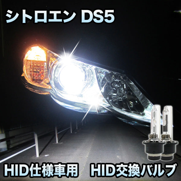 シトロエン DS5対応 HID仕様車用 純正交換HIDバルブ セット– BCAS