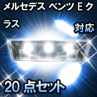 LED ルームランプ メルセデス ベンツ Eクラス W211対応 20点セット