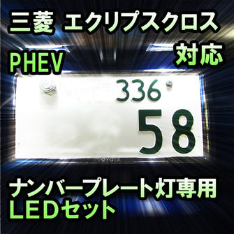 LEDナンバープレート用ランプ 　三菱　エクリプスクロス　PHEV　対応セット