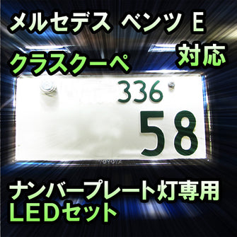 LEDナンバープレート用ランプ メルセデス ベンツ Eクラスクーペ W124対応 2点セット