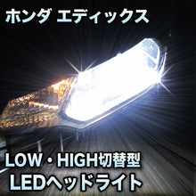 LEDヘッドライト 切替型 ホンダ エディックス対応セット