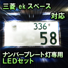 LEDナンバープレート用ランプ ekスペース対応 1点