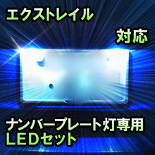 LEDナンバープレート用ランプ　日産　エクストレイル　対応　セット