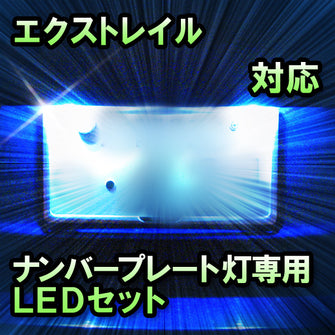 LEDナンバープレート用ランプ　日産　エクストレイル　対応　セット