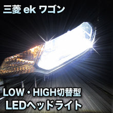 LEDヘッドライト　切替型　ekワゴン対応セット