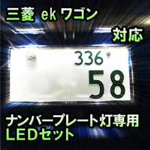 LEDナンバープレート用ランプ 三菱 ekワゴン 対応 1点