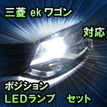 LEDポジション 三菱 ekワゴン 対応 セット