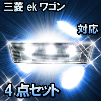 LEDルームランプ 三菱 ekワゴン 対応 4点セット
