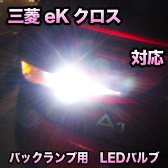LEDバックランプ 三菱 eKクロス 対応セット