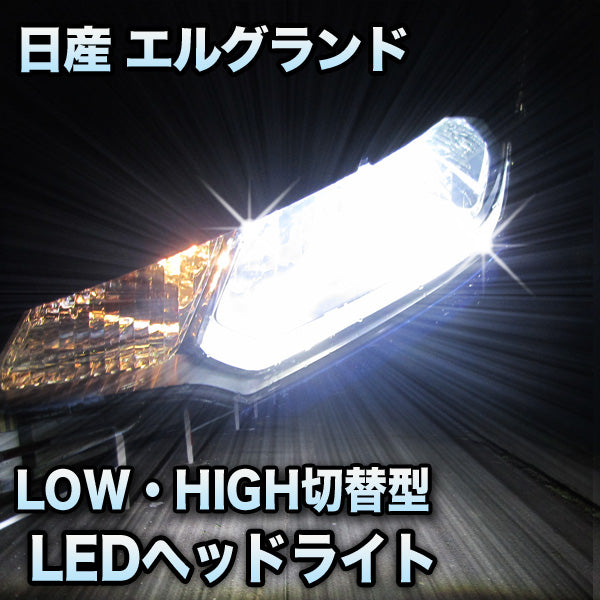 特売商品LEDヘッドライト 切替型 日産 エルグランド 前期対応セット その他