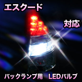 LED　バックランプ スズキ　エスクード対応 セット