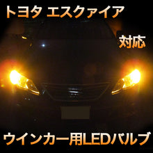 LEDウインカー トヨタ エスクァイア 対応 4点セット